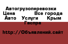 Автогрузоперевозки › Цена ­ 1 000 - Все города Авто » Услуги   . Крым,Гаспра